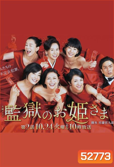Princess in Prison แก๊งสาวเรือนจำชำระแค้น (2017) 10 ตอน