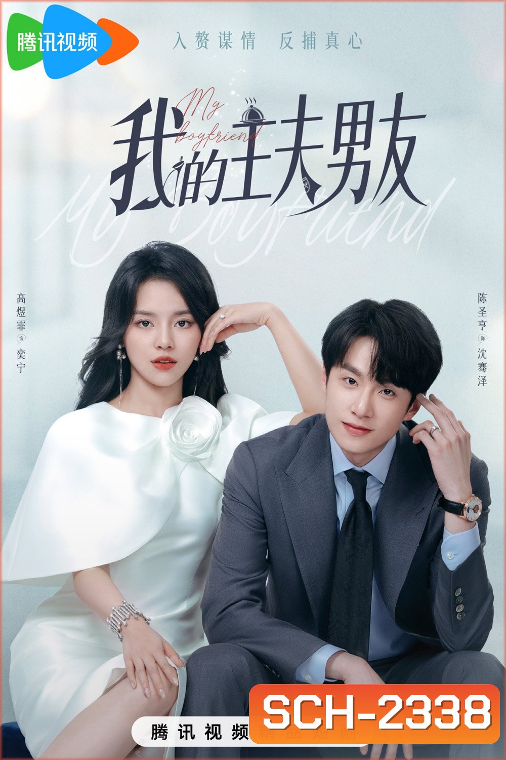 [Mini-Series] My Boyfriend ตกหลุมรักพ่อบ้านกำมะลอ (2025) 24 ตอนจบ