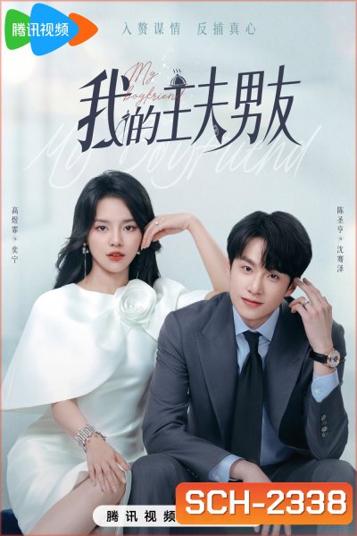 [Mini-Series] My Boyfriend ตกหลุมรักพ่อบ้านกำมะลอ (2025) 24 ตอนจบ