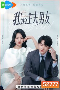 [Mini-Series] My Boyfriend ตกหลุมรักพ่อบ้านกำมะลอ (2025) 24 ตอนจบ