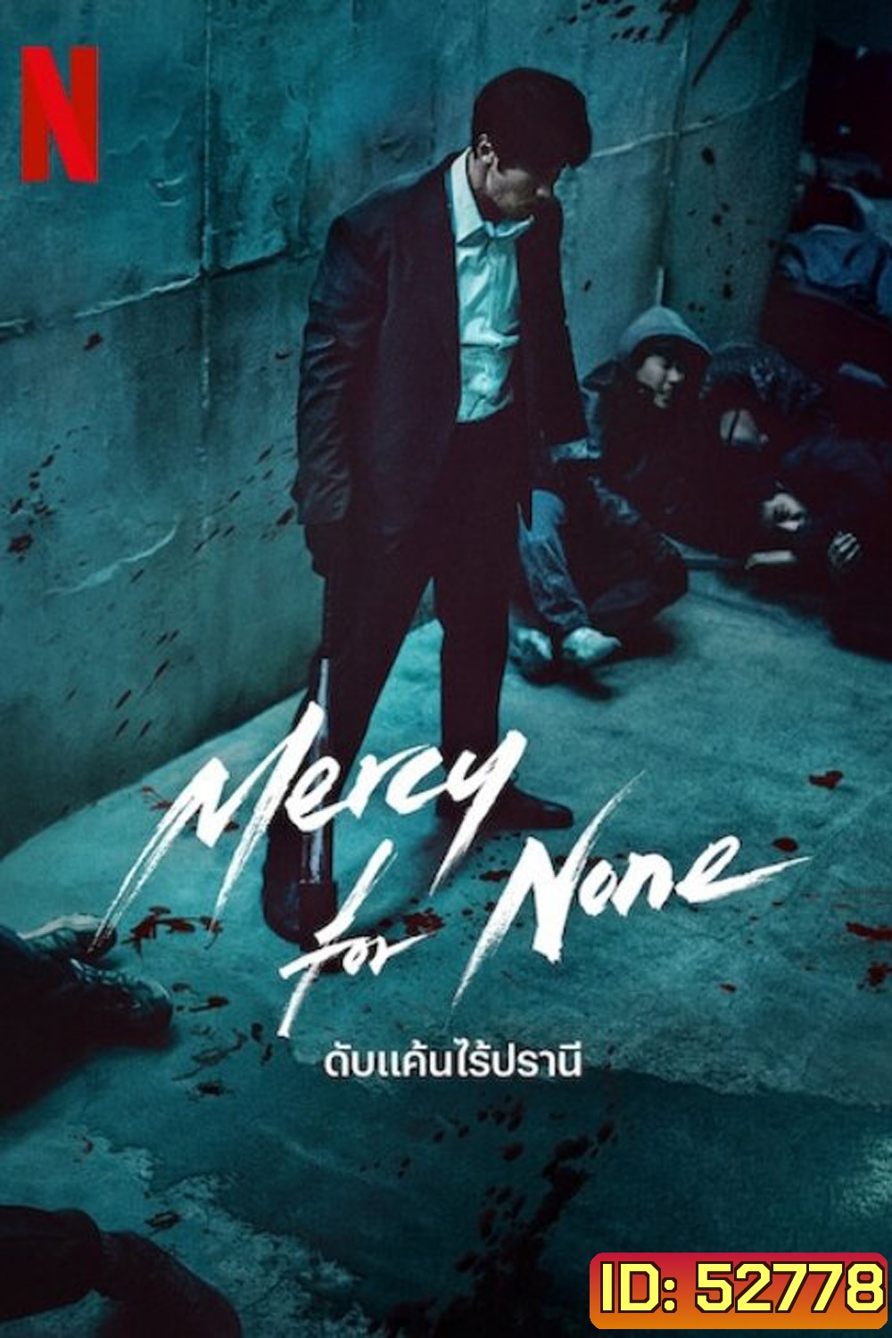 ดับแค้นไร้ปรานี Mercy For None (2025) 7 ตอนจบ