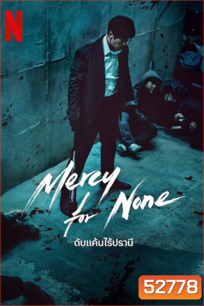 ดับแค้นไร้ปรานี Mercy For None (2025) 7 ตอนจบ