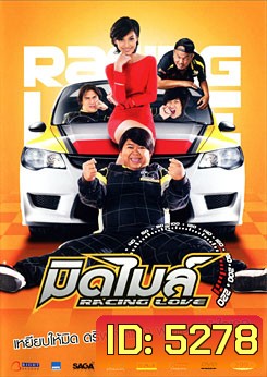 มิดไมล์ Racing Love