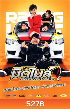 มิดไมล์ Racing Love