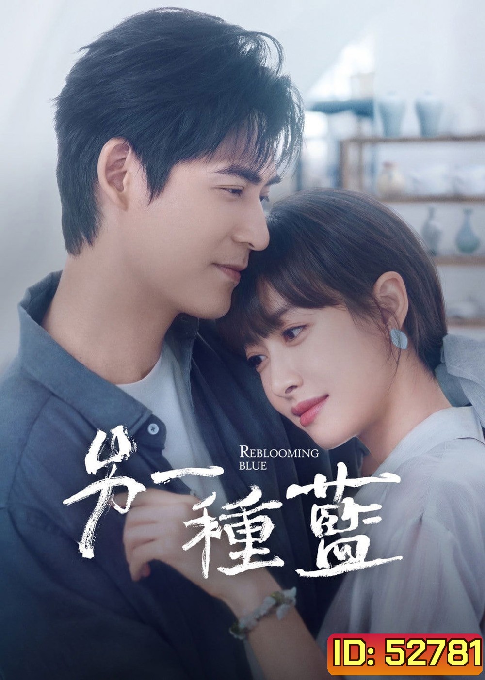 ปลูกฝันรักใต้ฟ้าสีคราม Reblooming Blue (2024) 36 ตอนจบ
