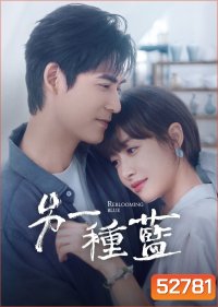 ปลูกฝันรักใต้ฟ้าสีคราม Reblooming Blue (2024) 36 ตอนจบ