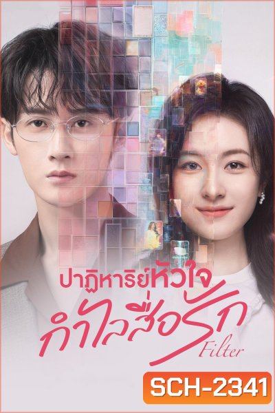 ปาฏิหาริย์หัวใจ กำไลสื่อรัก Filter (2025) 32 ตอนจบ