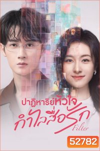 ปาฏิหาริย์หัวใจ กำไลสื่อรัก Filter (2025) 32 ตอนจบ