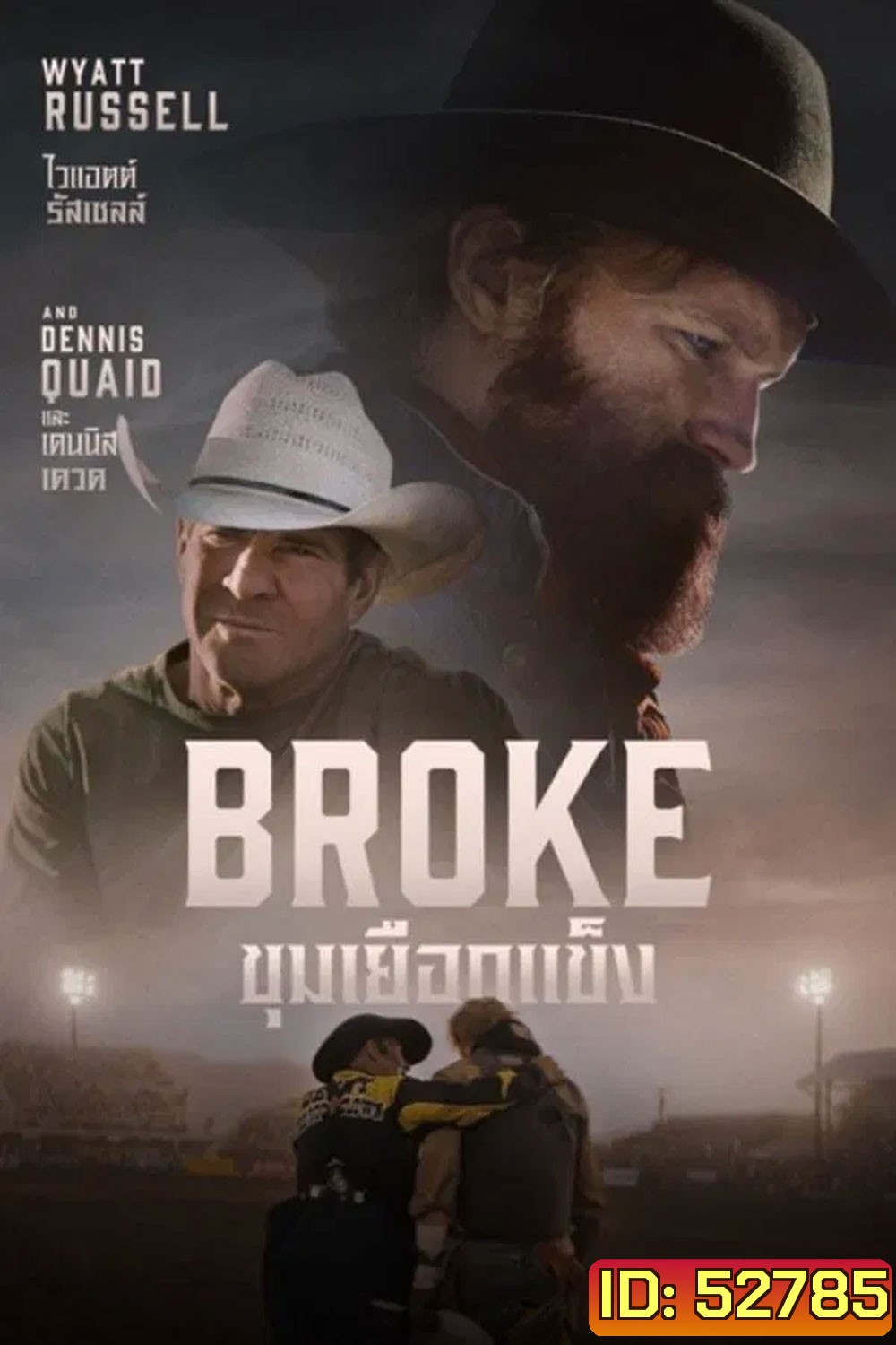 Broke ขุมเยือกแข็ง (2025)
