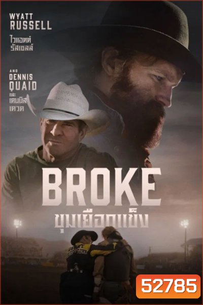Broke ขุมเยือกแข็ง (2025)
