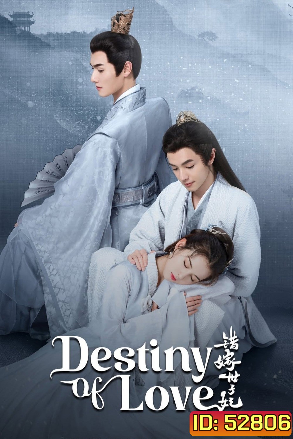 Destiny of Love รักสลับบัลลังก์ (2025) 24 ตอนจบ