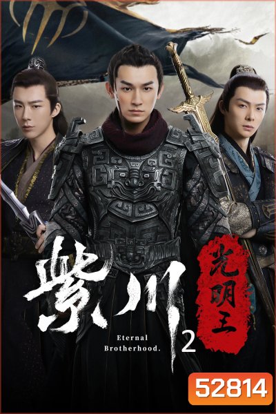 Eternal Brotherhood Season 2 (2025) สามสงครามสหาย ราชันแห่งแสง ซีซั่น 2 - 24 ตอนจบ