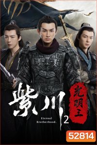 Eternal Brotherhood Season 2 (2025) สามสงครามสหาย ราชันแห่งแสง ซีซั่น 2 - 24 ตอนจบ
