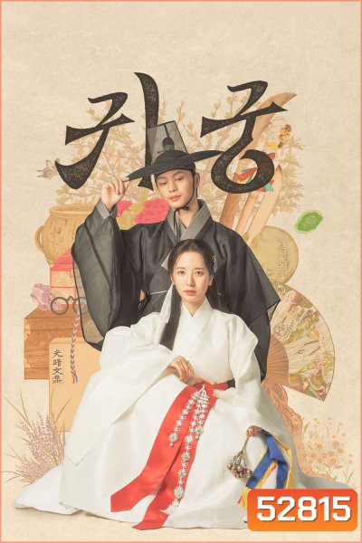 The Haunted Palace ปราสาทหลอนวิญญาณ (2025) 16 ตอน
