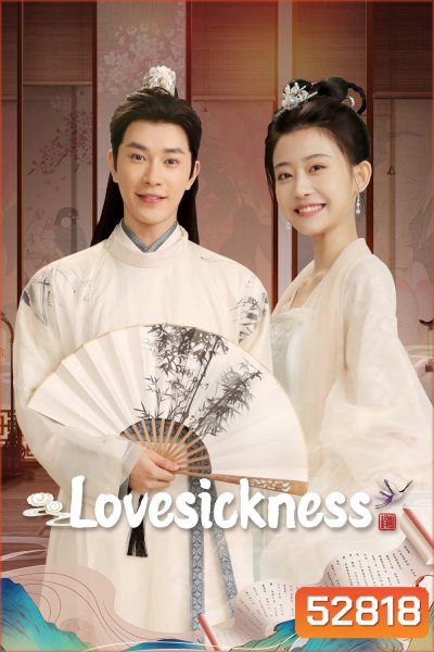 [Mini-Series] ข้ามเวลาเยียวยาหัวใจ Lovesickness (2024) 24 ตอนจบ