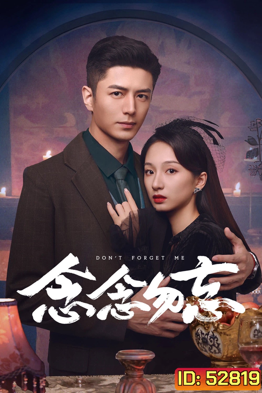 [Mini-Series] รักไม่ลืมเลือน Dont Forget Me (2024) 24 ตอนจบ