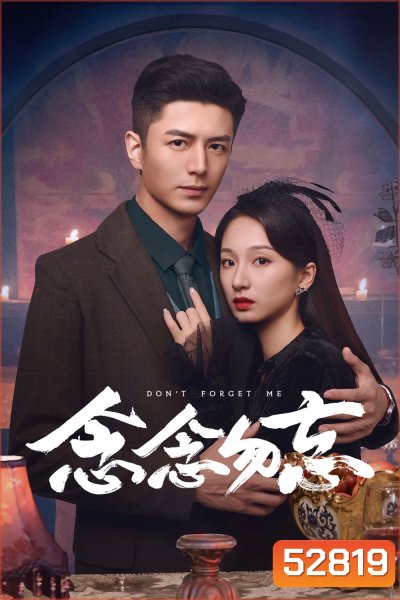 [Mini-Series] รักไม่ลืมเลือน Dont Forget Me (2024) 24 ตอนจบ