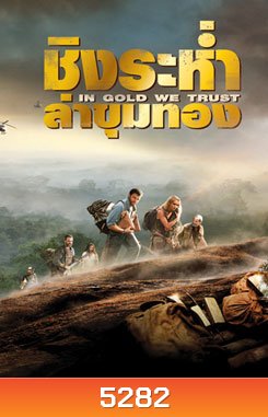 In Gold We Trust ชิงระห่ำ ล่าขุมทอง