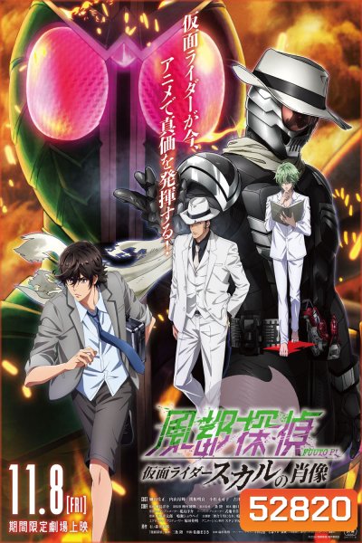 Fuuto PI: The Portrait of Kamen Rider Skull (2024) ยอดนักสืบแห่งฟูโตะ ภาพสลักแห่งมาสค์ไรเดอร์สกัล