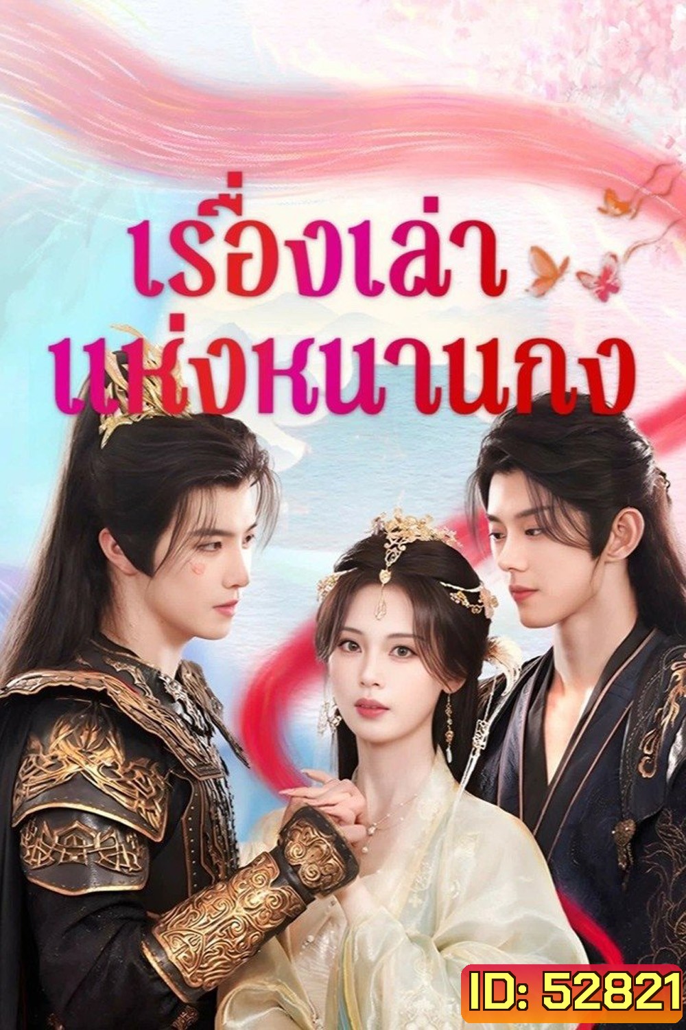 [Mini-Series] เรื่องเล่าแห่งหนานกง Touch of the Frozen Heart (2025) 24 ตอนจบ