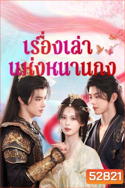 [Mini-Series] เรื่องเล่าแห่งหนานกง Touch of the Frozen Heart (2025) 24 ตอนจบ
