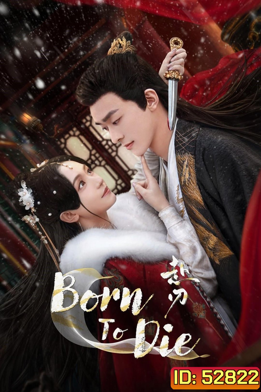 [Mini-Series] ลิขิตคมดาบ Born to Die (2025) 24 ตอนจบ