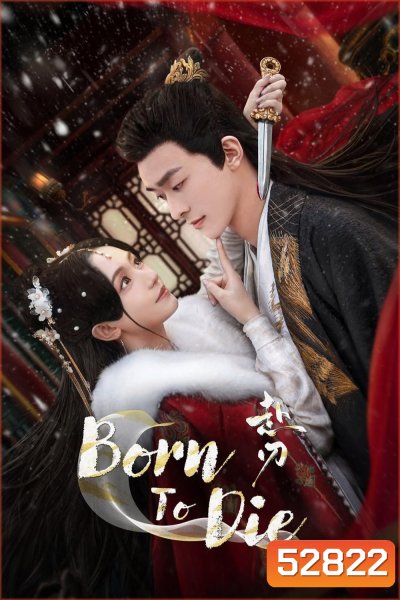 [Mini-Series] ลิขิตคมดาบ Born to Die (2025) 24 ตอนจบ