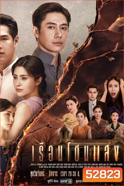 เรือนโชนแสง (2025) 20 ตอน