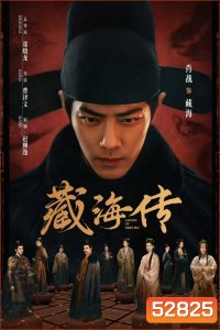 {ตอนที่ 21 และ 22 ไม่มีซับไทย} ตำนานจั้งไห่ Legend of Zang Hai (2025) 40 ตอนจบ