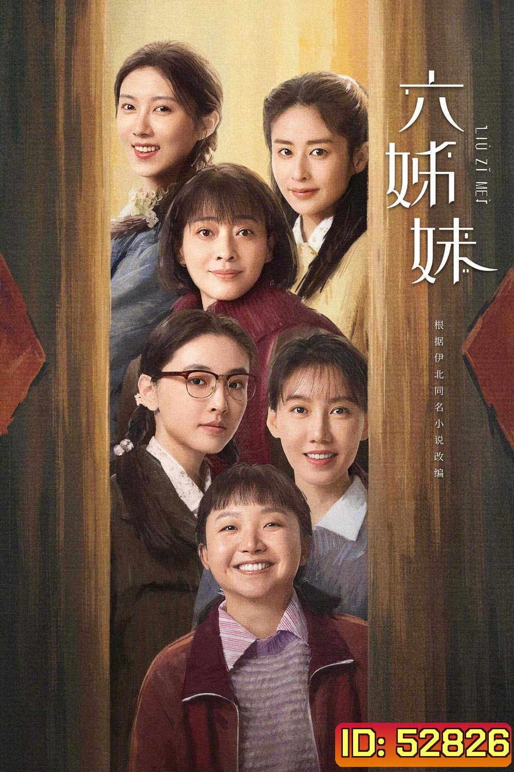 หกสาวสกุลเหอ Six Sisters (2025) 38 ตอนจบ