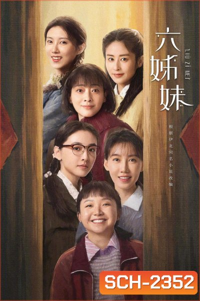 หกสาวสกุลเหอ Six Sisters (2025) 38 ตอนจบ