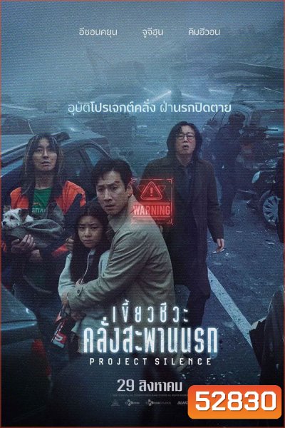 Project Silence เขี้ยวชีวะคลั่งสะพานนรก (2024)