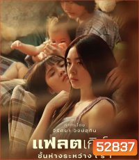 Flat Girls แฟลตเกิร์ล ชั้นห่างระหว่าง เ ร า (2025)