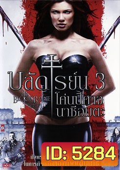 Bloodrayne The Third Reich บลัดเรย์น 3 โค่นปีศาจนาซีอมตะ