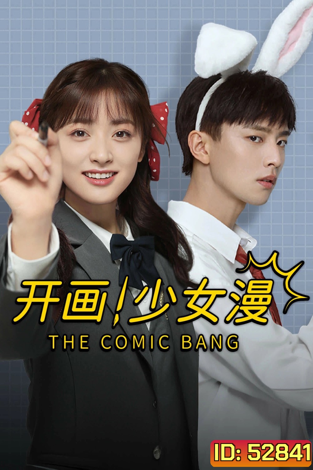 ปิ๊งรักนายนักเขียน The Comic Bang (2025) 33 ตอนจบ
