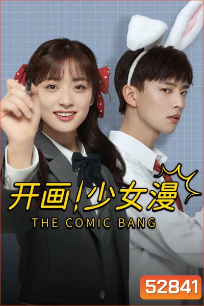 ปิ๊งรักนายนักเขียน The Comic Bang (2025) 33 ตอนจบ