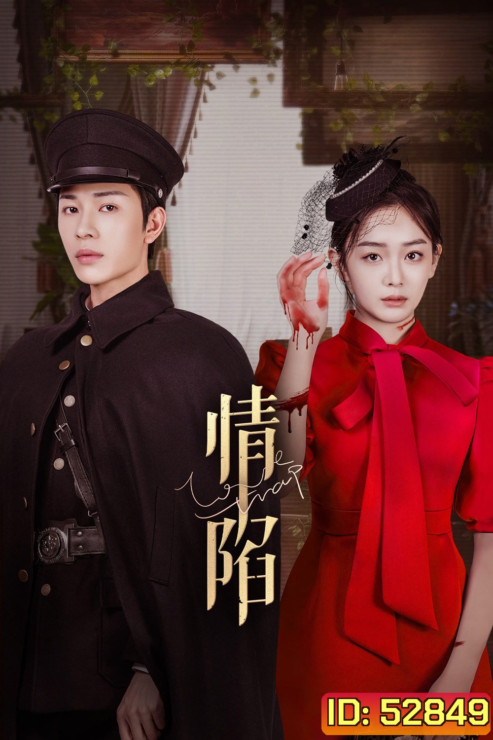 ตกหลุมรักเกินห้ามใจ Love Trap (2024) 24 ตอนจบ