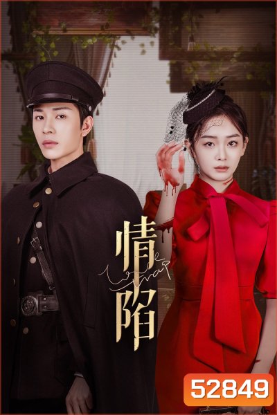 ตกหลุมรักเกินห้ามใจ Love Trap (2024) 24 ตอนจบ