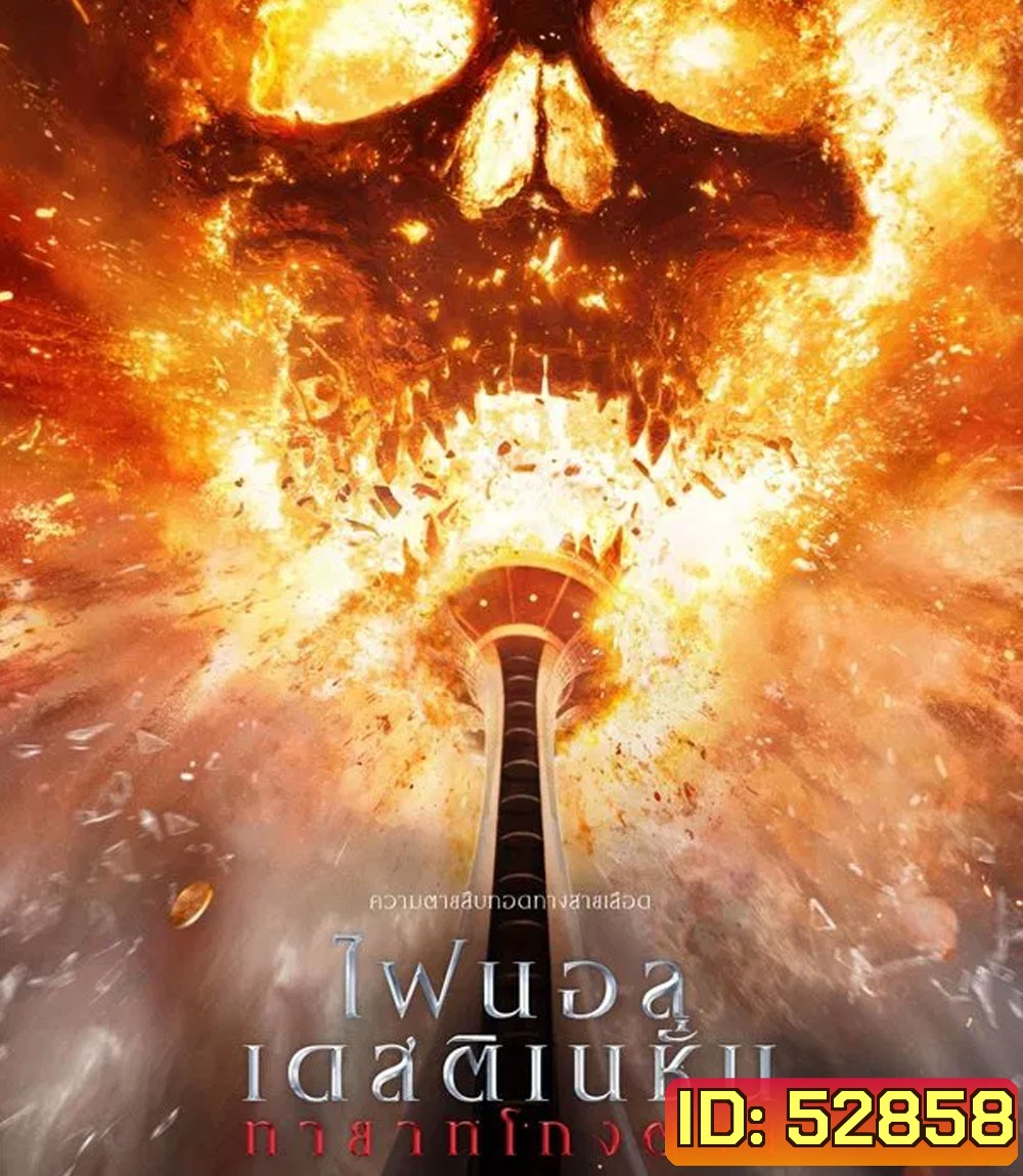 Final Destination Bloodlines ทายาทโกงตาย (2025)