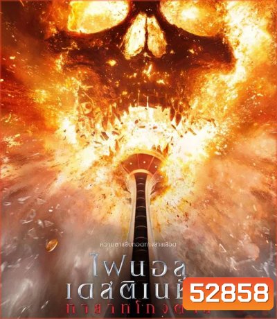 Final Destination Bloodlines ทายาทโกงตาย (2025)