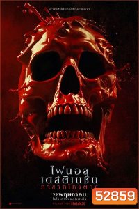 Final Destination Bloodlines ทายาทโกงตาย (2025)