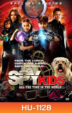 Spy Kids 4 All The Time In The World ซุปเปอร์ทีมระเบิดพลังทะลุจอ