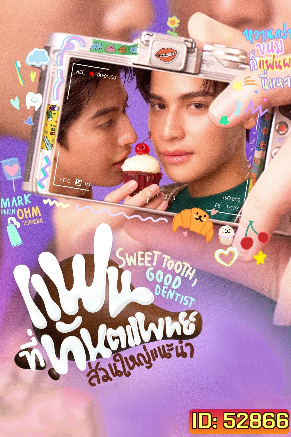 (ซีรีส์วาย) Sweet Tooth, Good Dentist (2025) แฟนที่ทันตแพทย์ส่วนใหญ่แนะนำ (11 ตอนจบ)