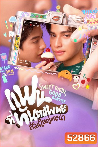 (ซีรีส์วาย) Sweet Tooth, Good Dentist (2025) แฟนที่ทันตแพทย์ส่วนใหญ่แนะนำ (11 ตอนจบ)