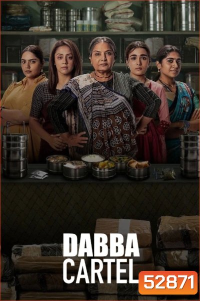 ขบวนการแม่บ้านค้ายา Dabba Cartel (2025) 7 ตอน