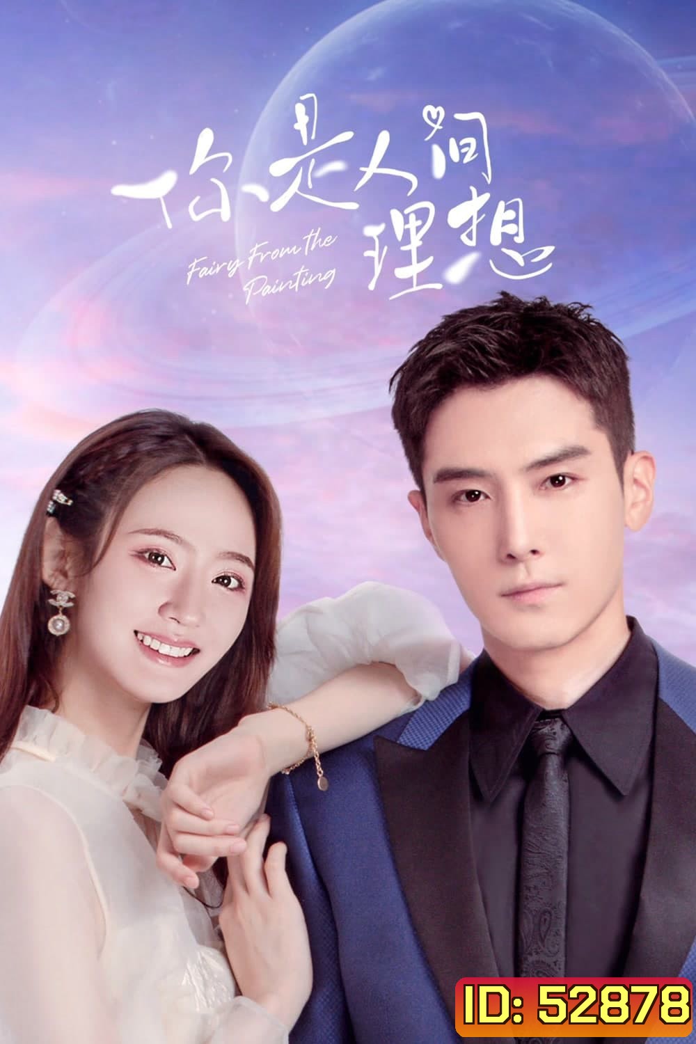 ลิขิตรักจากปลายพู่กัน Fairy From the Painting (2022)24 EP-END