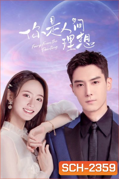 ลิขิตรักจากปลายพู่กัน Fairy From the Painting (2022)24 EP-END