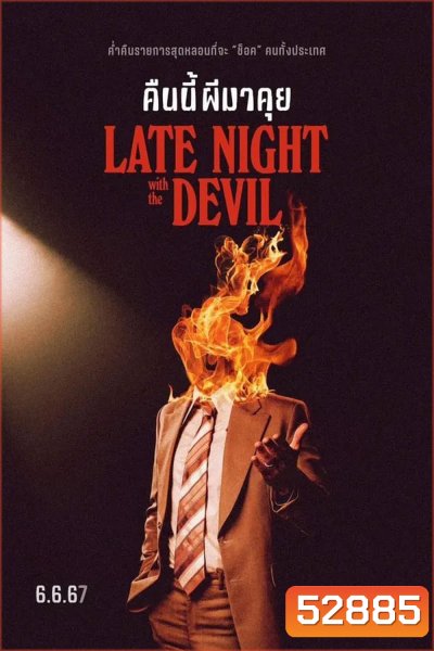 Late Night with the Devil คืนนี้ผีมาคุย (2024)
