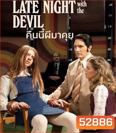 Late Night with the Devil คืนนี้ผีมาคุย (2024)