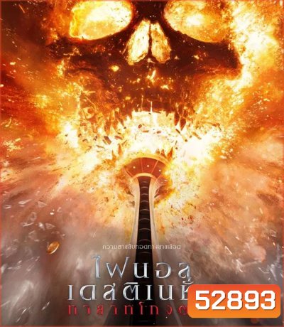 Final Destination Bloodlines ทายาทโกงตาย (2025)